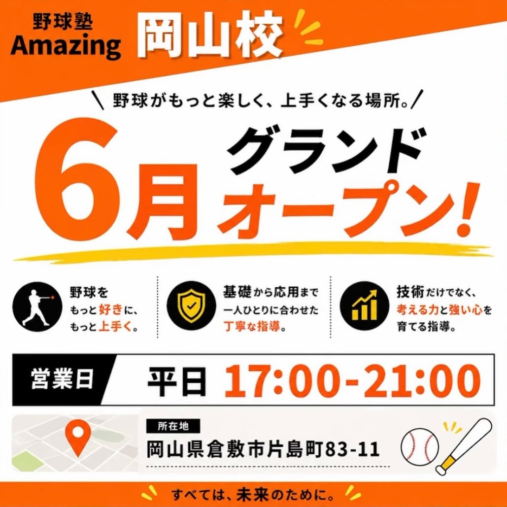 【6/1】アメイジングベースボール岡山 グランドオープン!少年野球塾の体験受付中