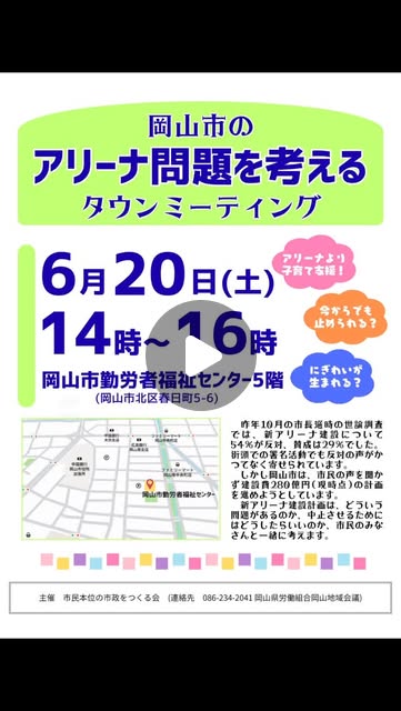 Title 【6/20】岡山市でアリーナ問題を考えるタウンミーティングが開催 【6/20】岡山市でアリーナ問題を考えるタウンミーティングが開催