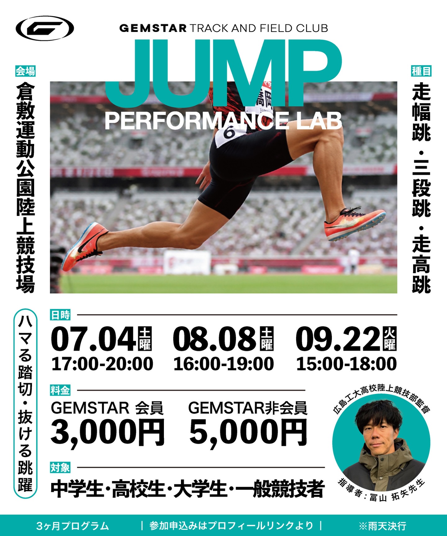 【7/4・8/8・9/22】GEMSTAR JUMP PERFORMANCE LAB 第3弾 倉敷で跳躍特訓開催