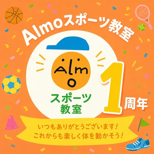 【7/7・7/14】総社市きびじアリーナでAlmoスポーツ教室が新規開校!無料体験会開催
