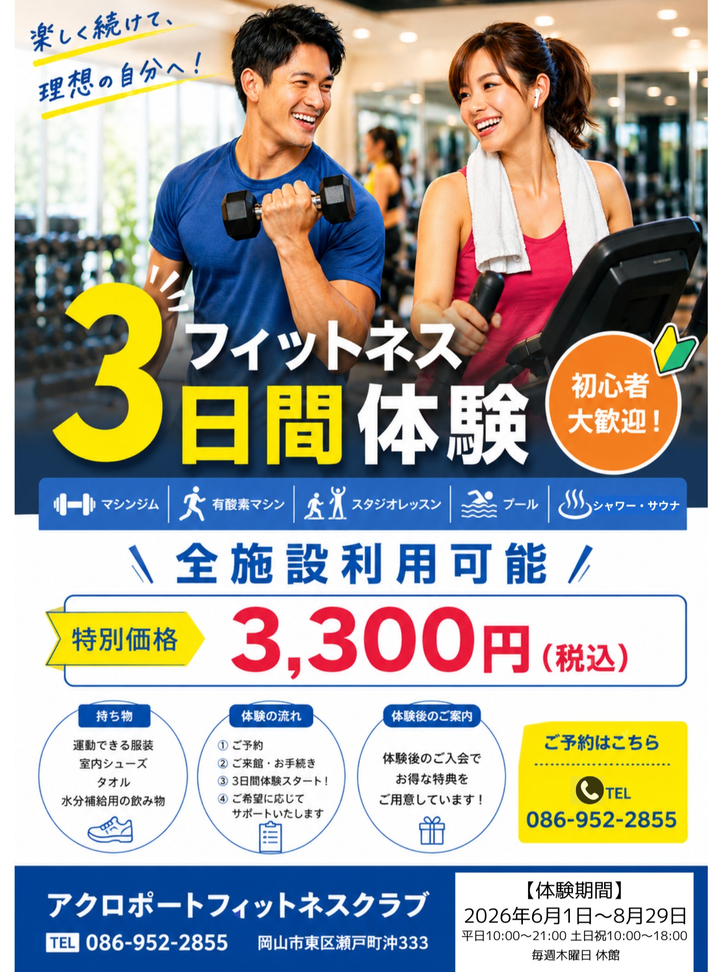 【6/1〜8/29】アクロポートフィットネスクラブで3日間体験キャンペーン実施中