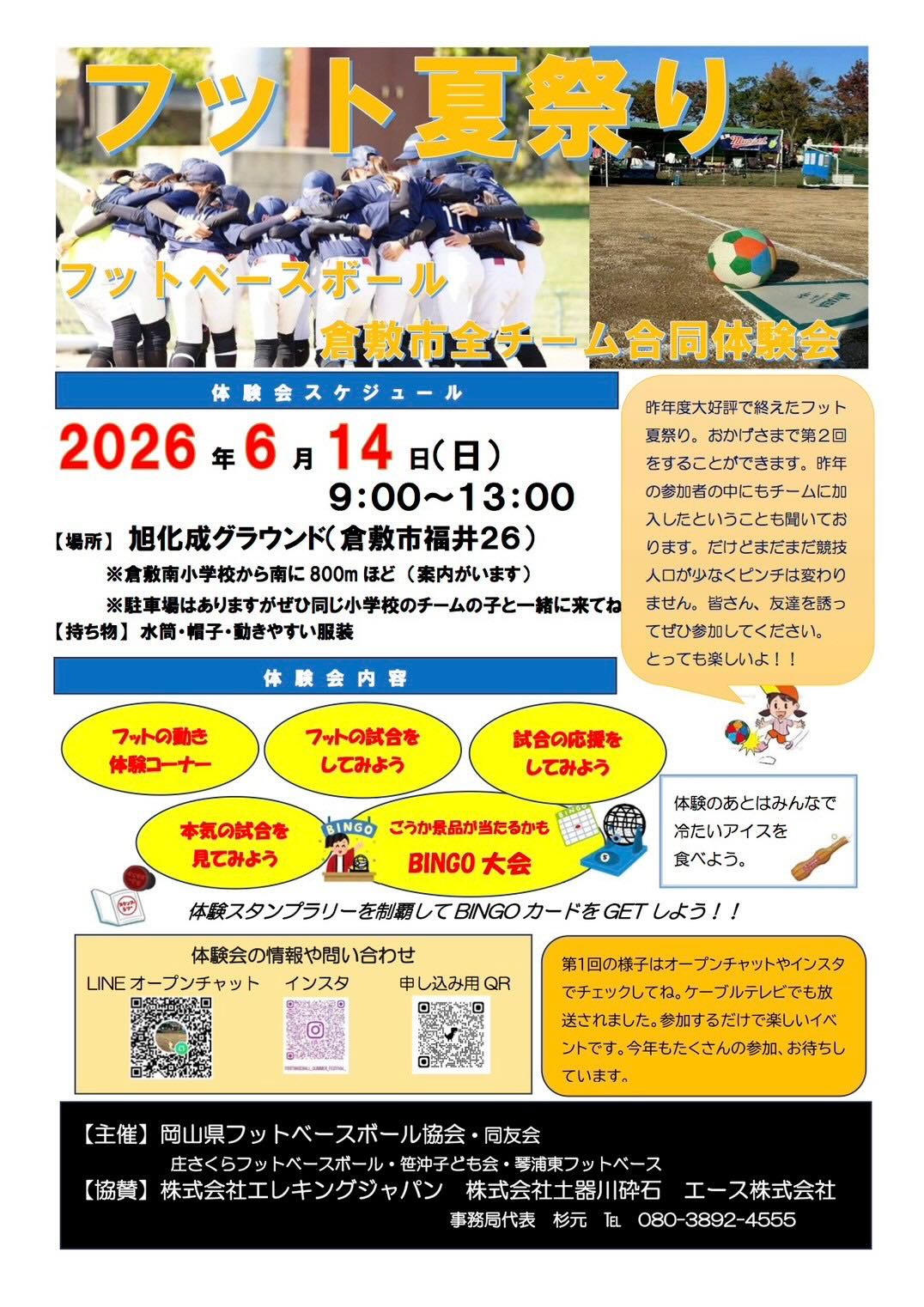 【6/14】倉敷市で第2回フット夏祭り開催