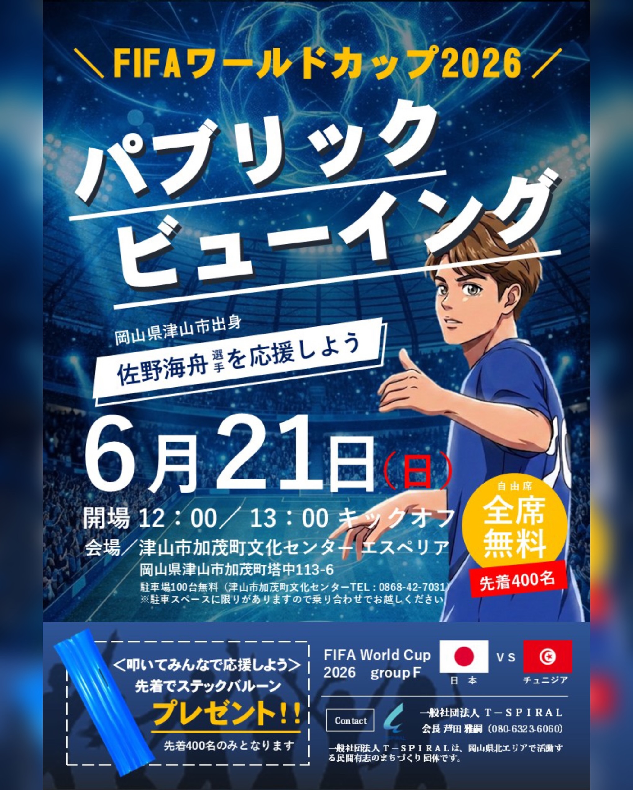 Title 【6/21】津山でFIFAワールドカップ2026パブリックビューイング開催 佐野海舟選手を応援しよう 【6/21】津山でFIFAワールドカップ2026パブリックビューイング開催 佐野海舟選手を応援しよう