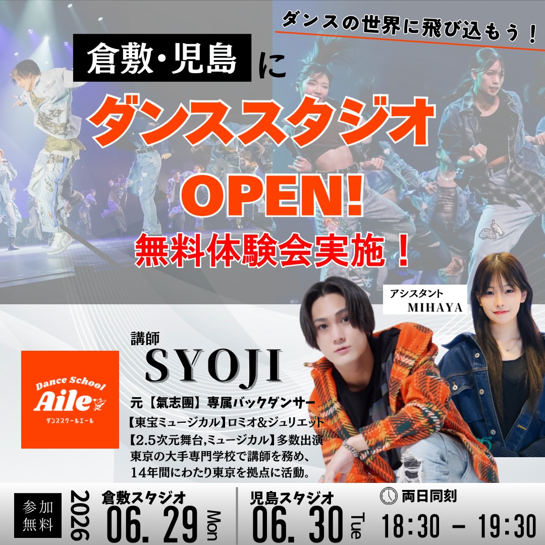 【6/29・6/30】ダンススクールエール 倉敷・児島で無料体験会開催