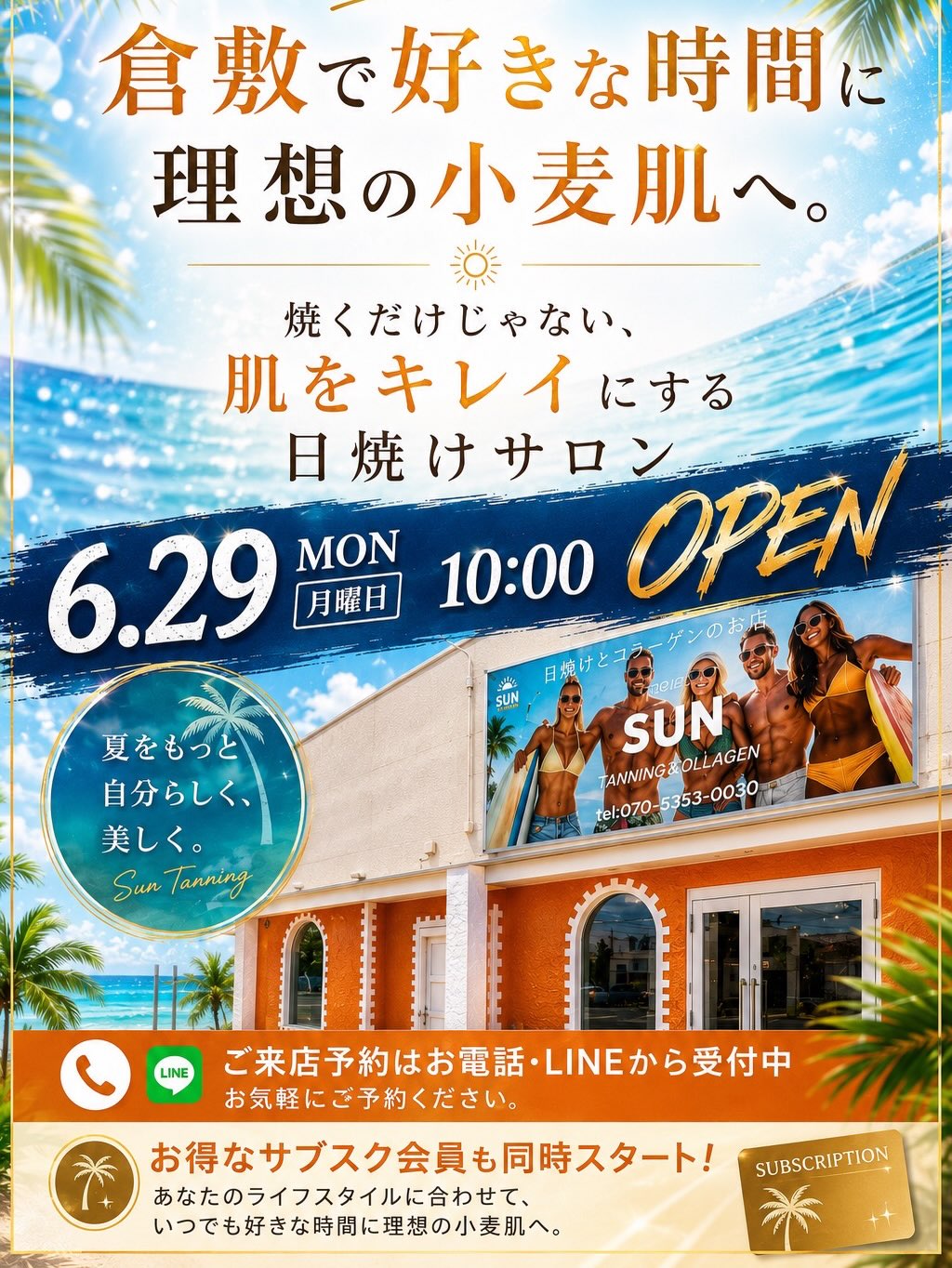 Title 【6/29-30, 7/1〜】倉敷 日焼けサロンSUN プレオープン&グランドオープン 【6/29-30, 7/1〜】倉敷 日焼けサロンSUN プレオープン&グランドオープン