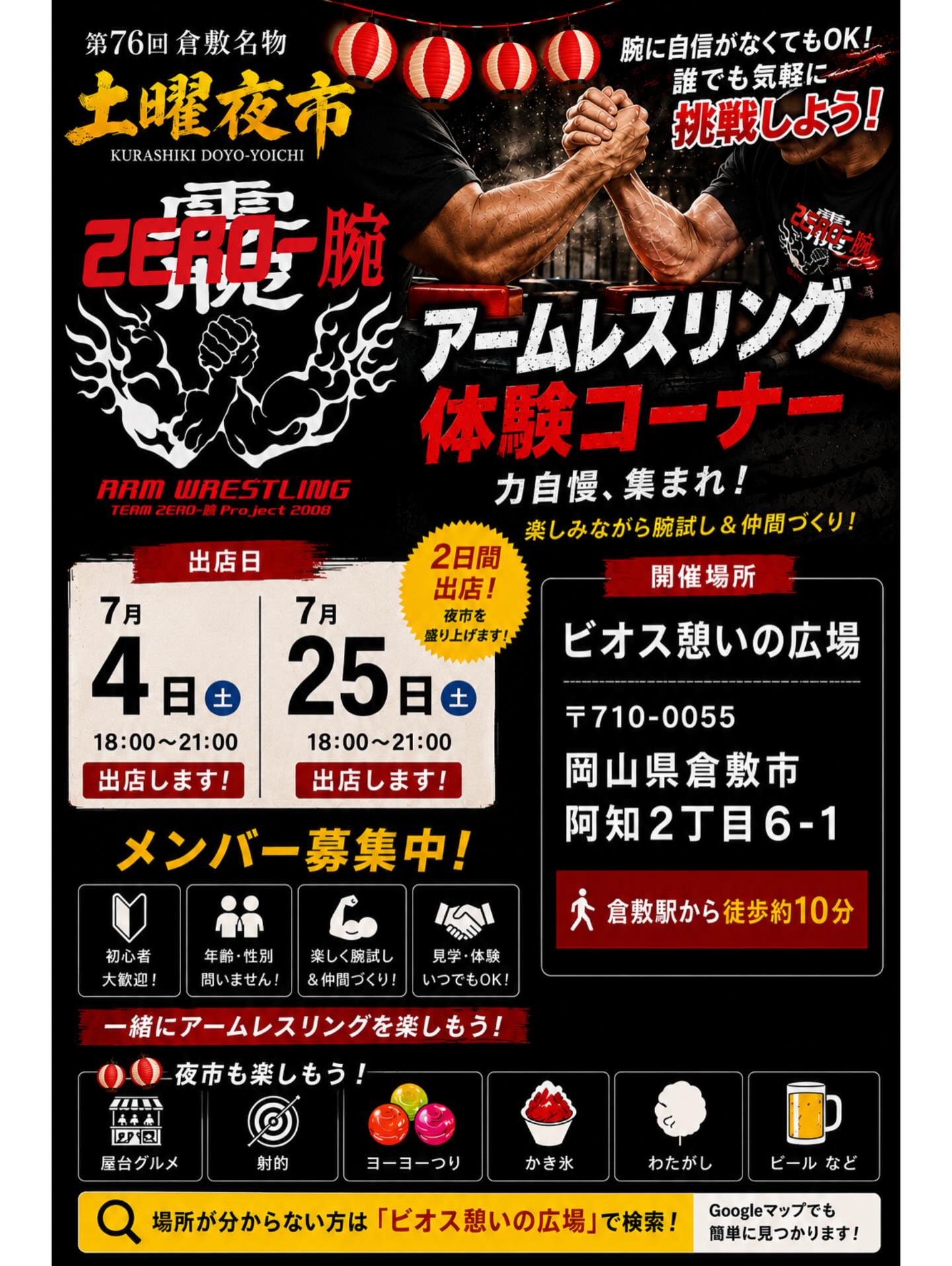 【7/4・7/25】倉敷土曜夜市でアームレスリング体験🔥誰でも参加OK