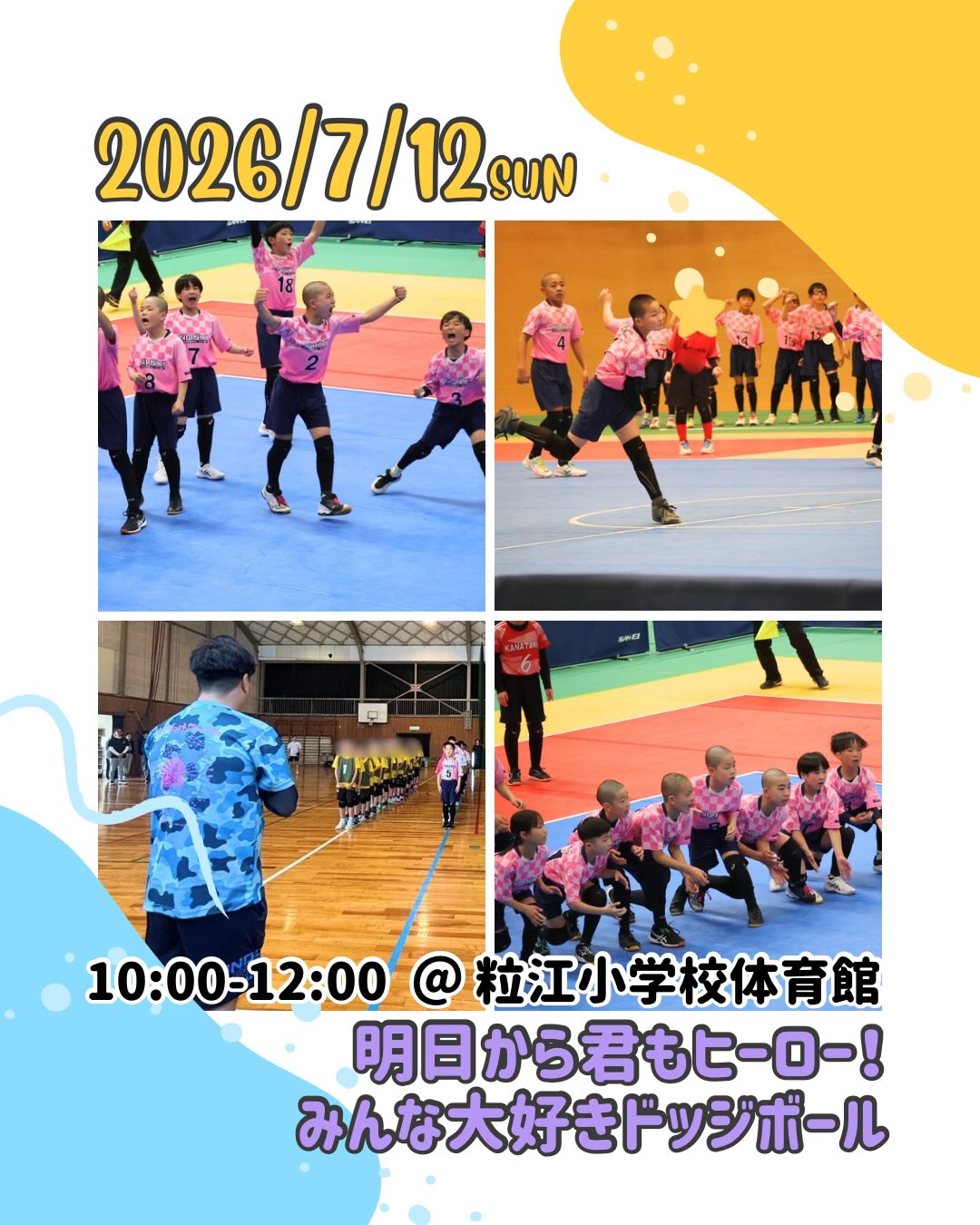 【7/12】倉敷でFaMooドッジボールイベント開催!全国3位の南輝DC監督が指導