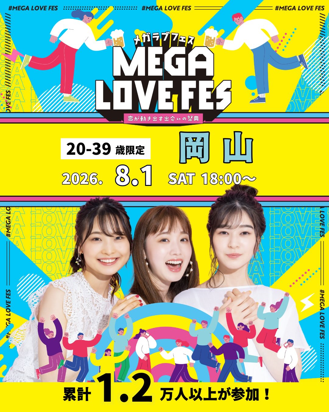 Title 【8/1】岡山で最大500名の恋活イベント「メガラブフェス」開催 【8/1】岡山で最大500名の恋活イベント「メガラブフェス」開催