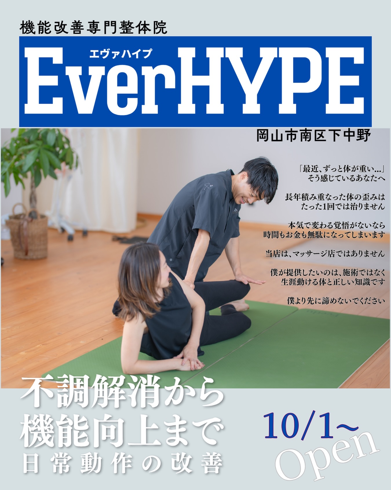 【10/1】機能改善専門整体院「EverHYPE」が岡山市南区にオープン