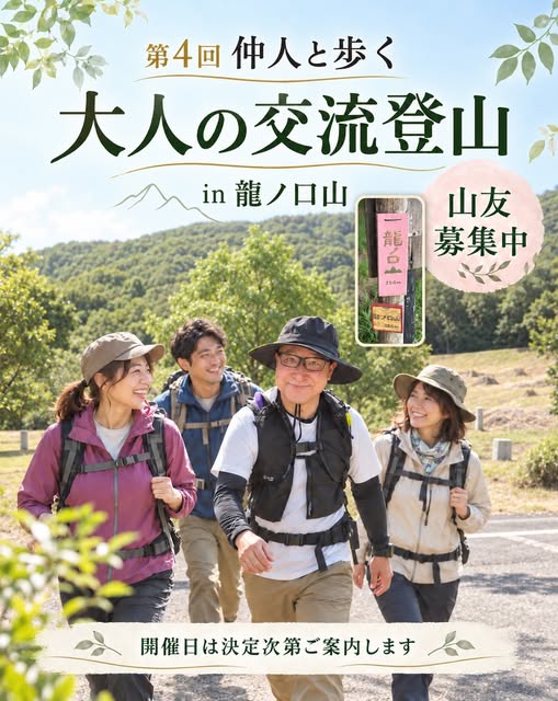 【10/3】第4回 仲人と歩く「大人の交流登山 in 龍ノ口山」が岡山市で開催