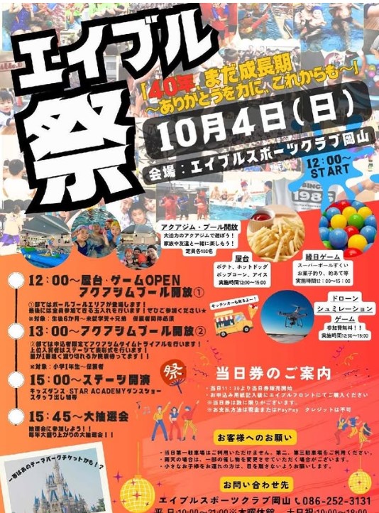 Title 【10/4】エイブルスポーツクラブ岡山「エイブル祭」40周年記念イベント 【10/4】エイブルスポーツクラブ岡山「エイブル祭」40周年記念イベント