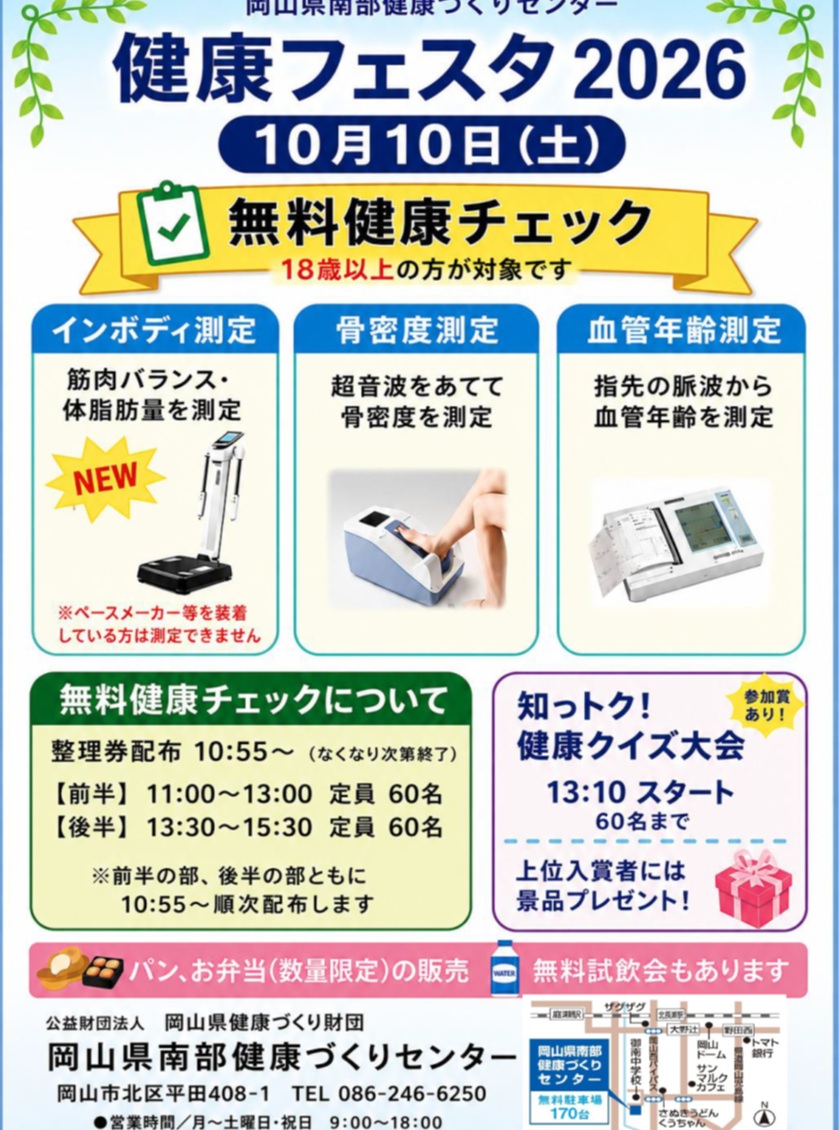 【10/10】健康フェスタ2026が岡山県南部健康づくりセンターで開催