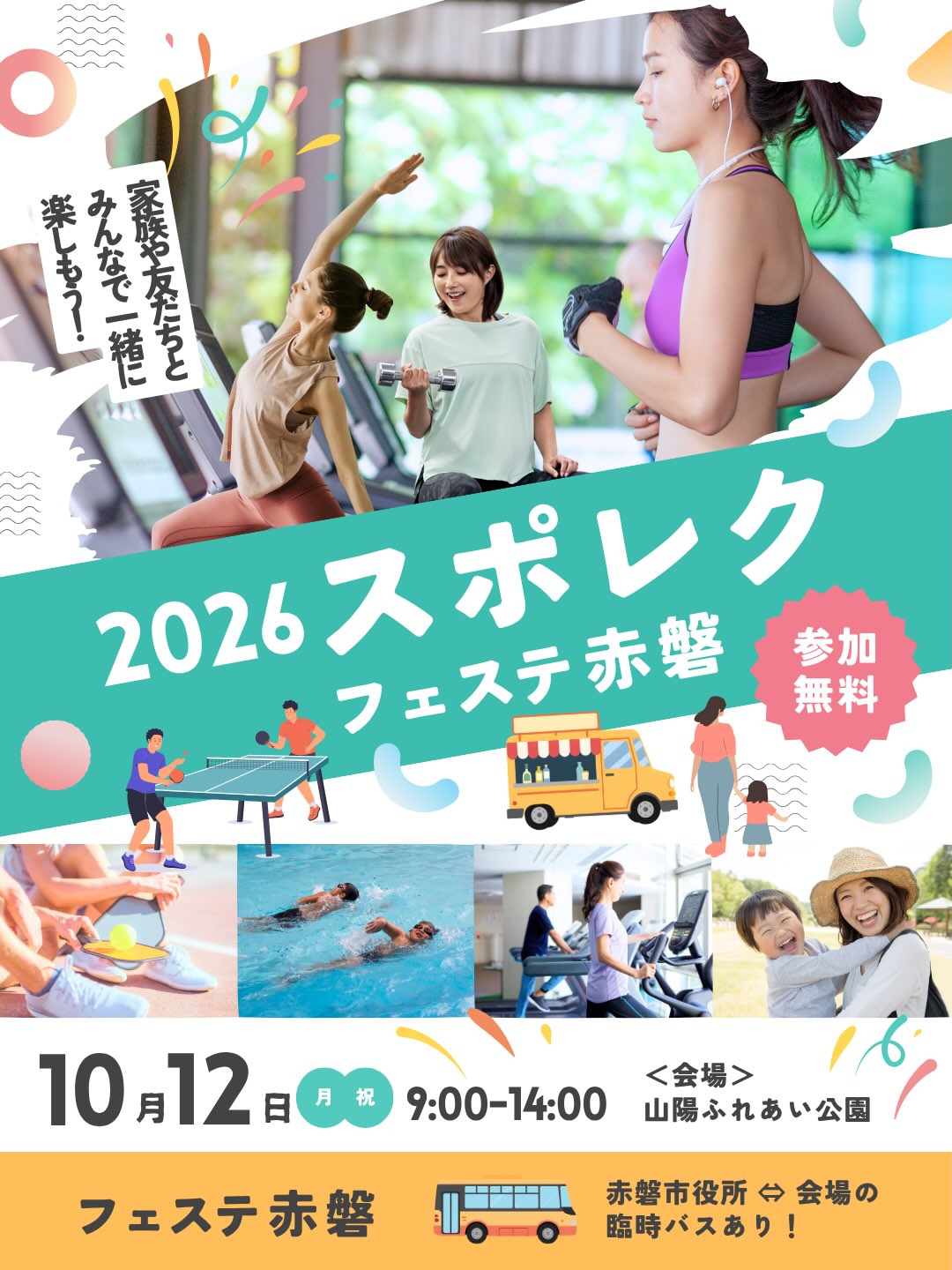 【10/12】赤磐市山陽ふれあい公園で「2026スポレクフェステ赤磐」が開催