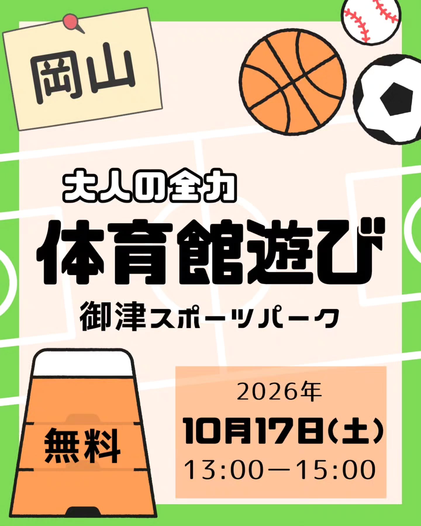 【10/17】大人の全力体育館遊びが御津スポーツパークで開催