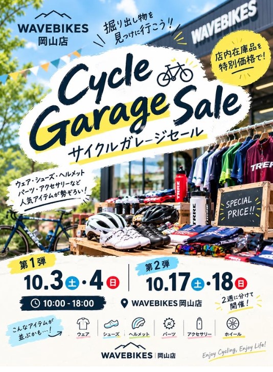 【10/3・4 & 10/17・18】WAVEBIKES岡山店で「サイクルガレージセール」開催!掘り出し物が特別価格に🚲