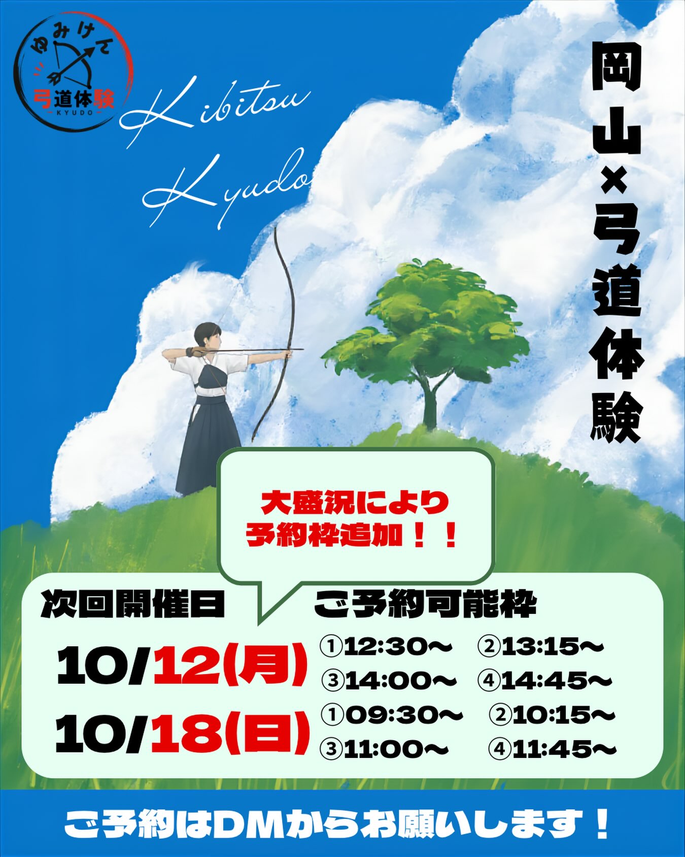 Title 【10/12・18】吉備津弓道場「弓道体験会」開催 【10/12・18】吉備津弓道場「弓道体験会」開催