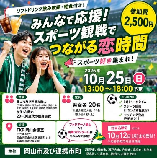 【10/25】岡山市主催のファジアーノ岡山観戦×出会いイベントが開催