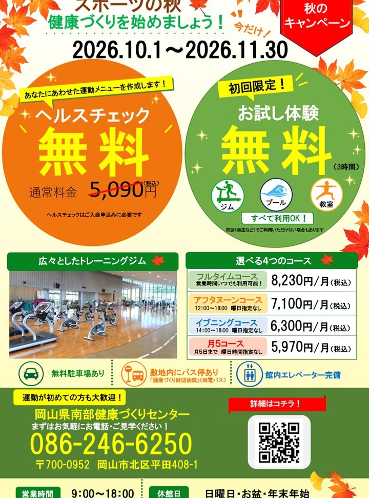 【11/30まで】岡山県南部健康づくりセンターで秋の無料キャンペーン