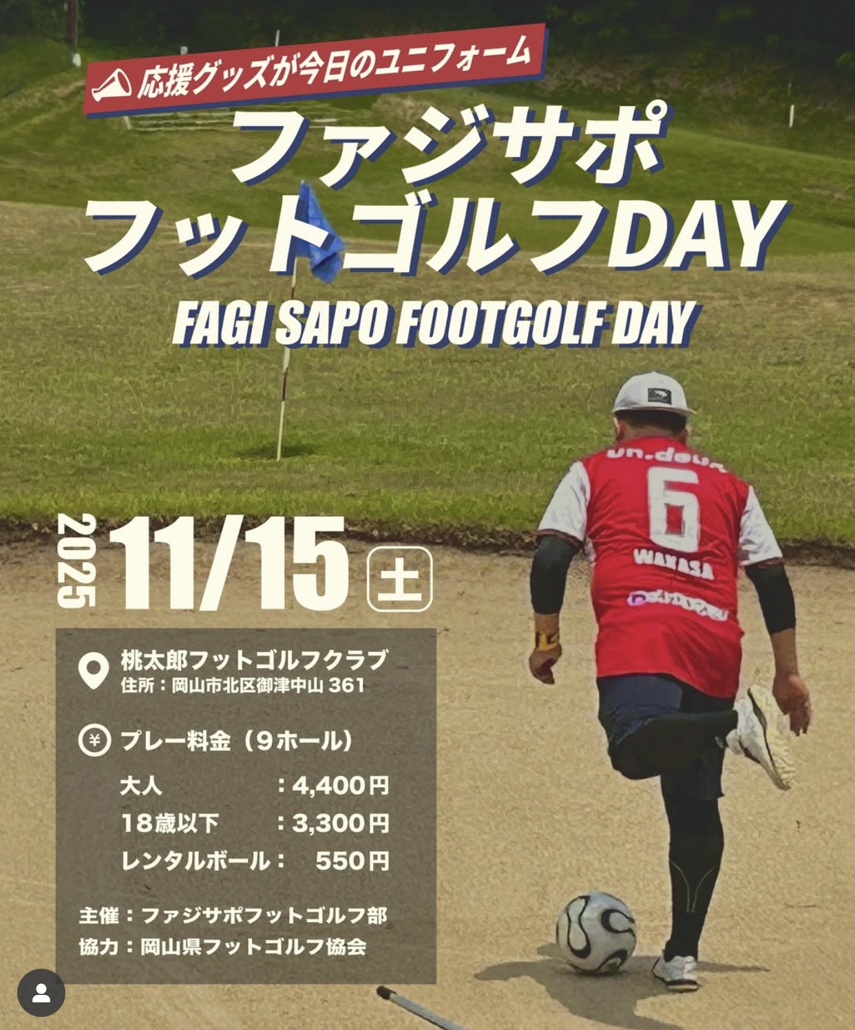 【11/15】ファジサポフットゴルフDAY開催!桃太郎フットゴルフクラブで交流イベント🏆