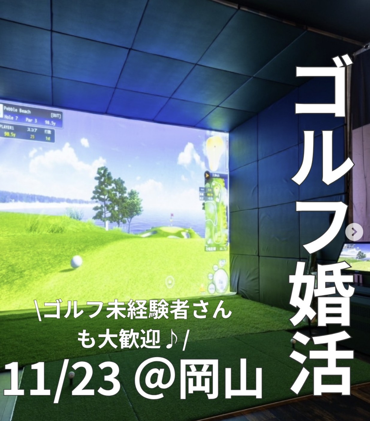 【11/23】岡山市でゴルフしながら婚活できるイベントが開催️