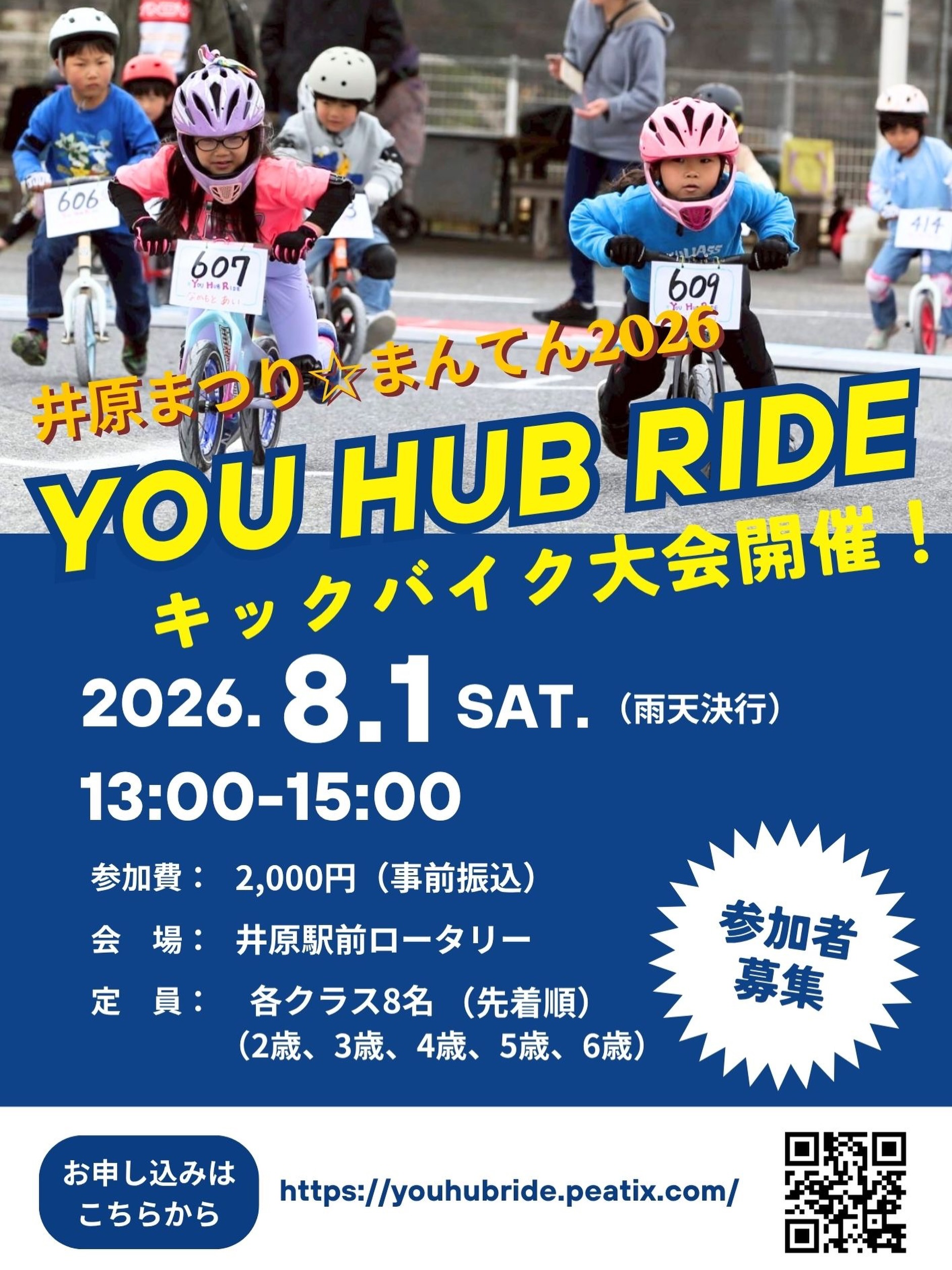 【8/1】井原駅前ロータリーで「第3回 You Hub Ride」開催決定