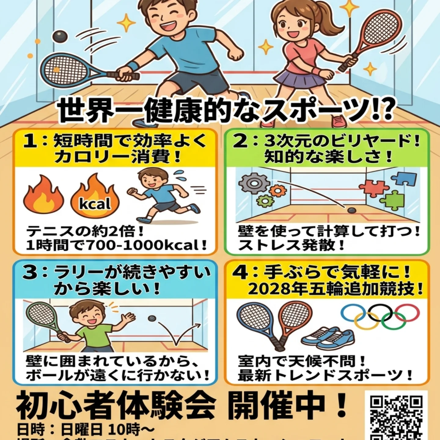 【3/20・3/22】倉敷マスカットスタジアムでスカッシュ体験会開催！