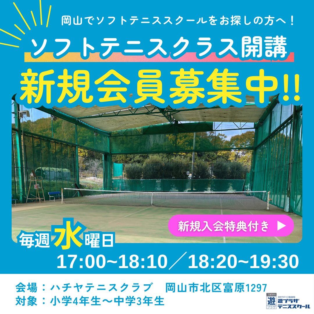 【岡山】ハチヤテニスクラブがソフトテニスクラスを新たに開講🌸無料体験受付中！