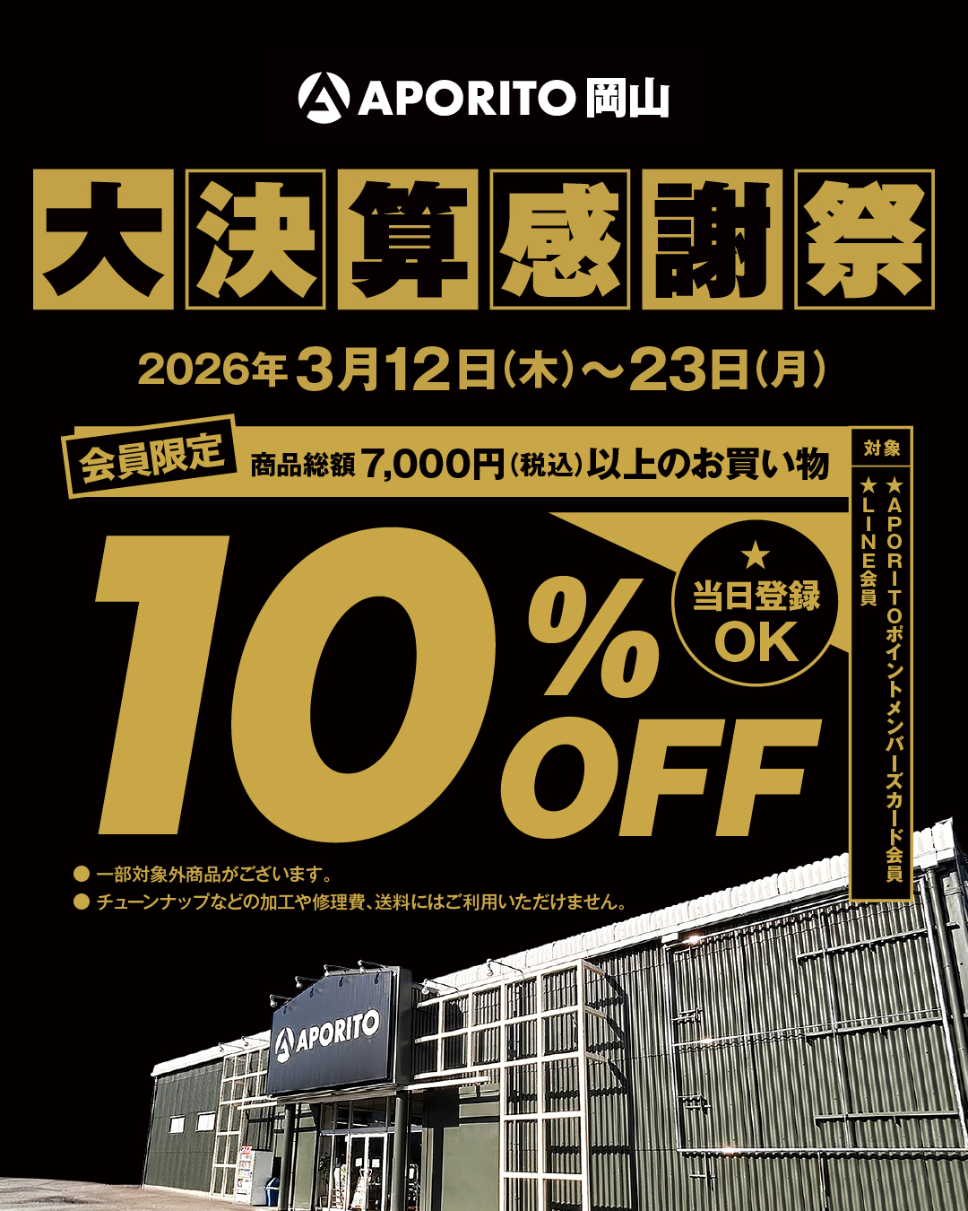 【3/12～3/23】APORITO大決算感謝祭！アウトドア用品が店内10%OFF