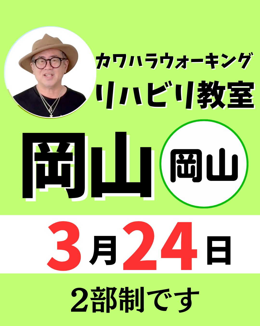 【3/24】岡山市でカワハラウォーキングのリハビリ教室が開催