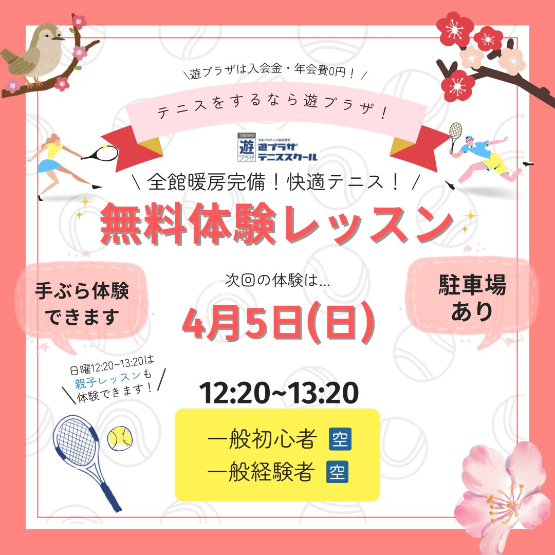 【春の入会キャンペーン】岡山の遊プラザテニススクールでテニスを始めよう！
