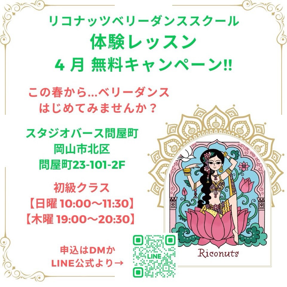 【4月】岡山市内でベリーダンス体験レッスン無料キャンペーン