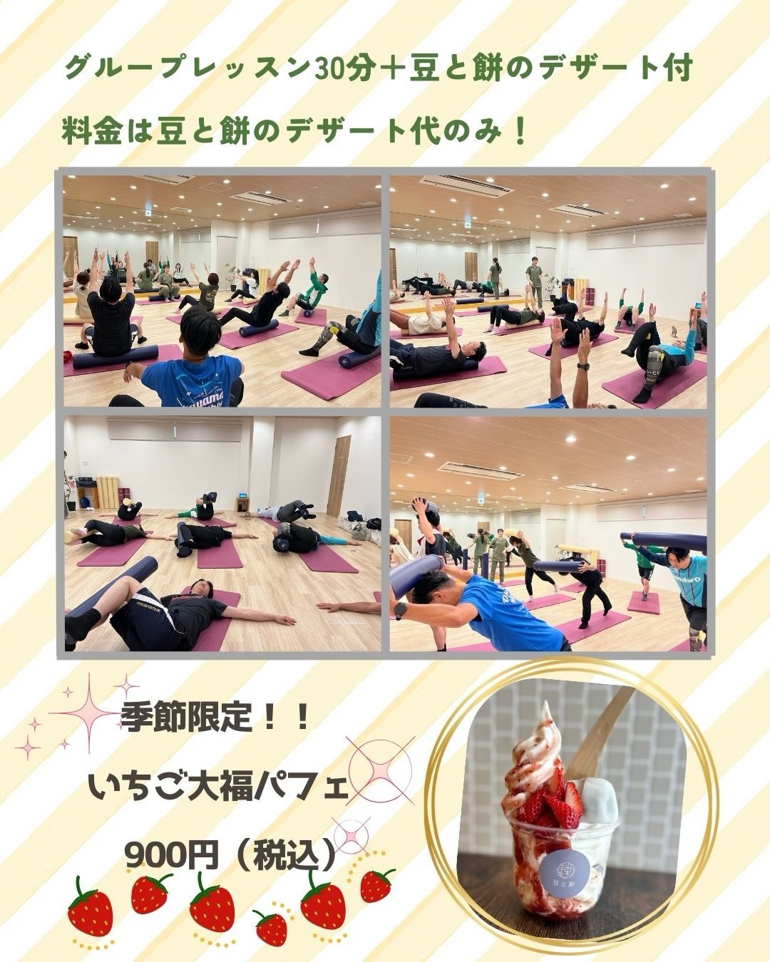 【3/18,3/25,3/27】ピラティス×いちご大福パフェ！DAIYAからだラボのコラボイベント