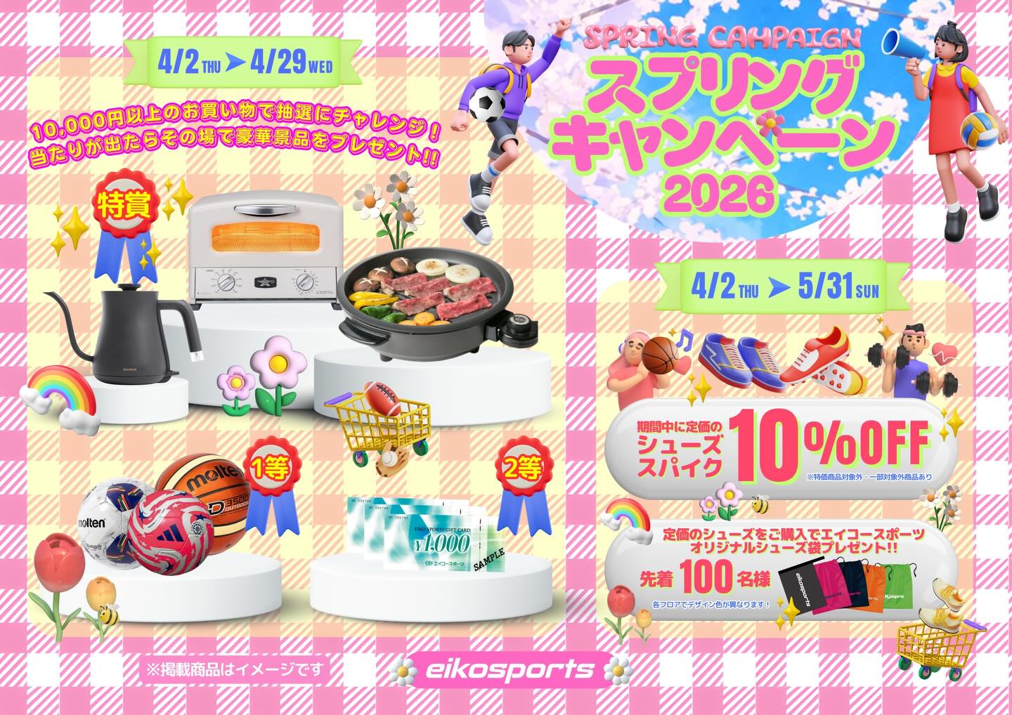 【4/2〜】エイコースポーツでスプリングキャンペーン開催！豪華景品抽選会＆シューズ10%OFF