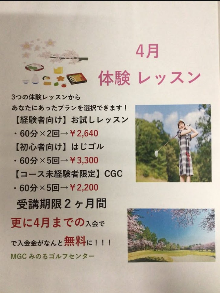 【4月末まで】みのるゴルフ一宮で入会金無料キャンペーン開催中！
