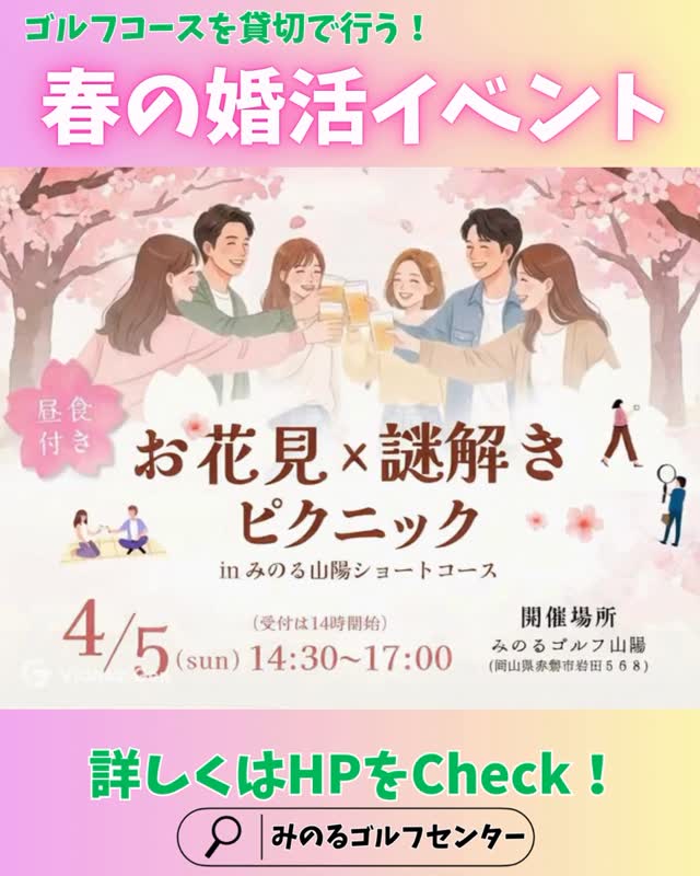 【4/5】みのる山陽ショートコースで春の婚活イベント開催！お花見×謎解き×ピクニック
