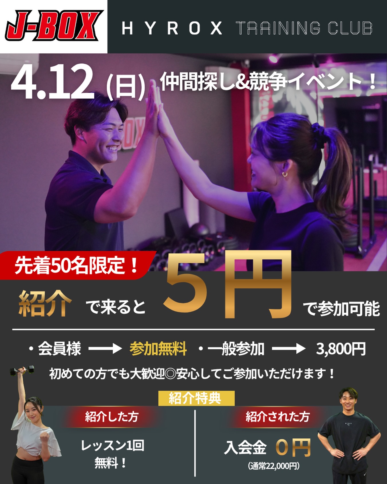 【4/12】たった5円で参加！J-BOXフィットネスイベント開催