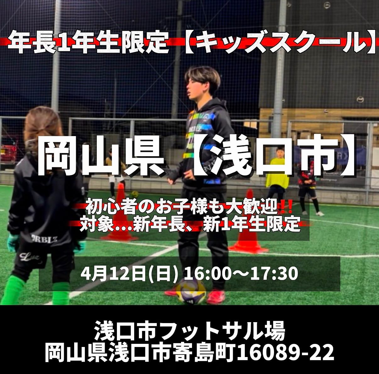 【4/12】浅口市でキッズスクール開催！新1年生・年長さん対象のサッカー教室