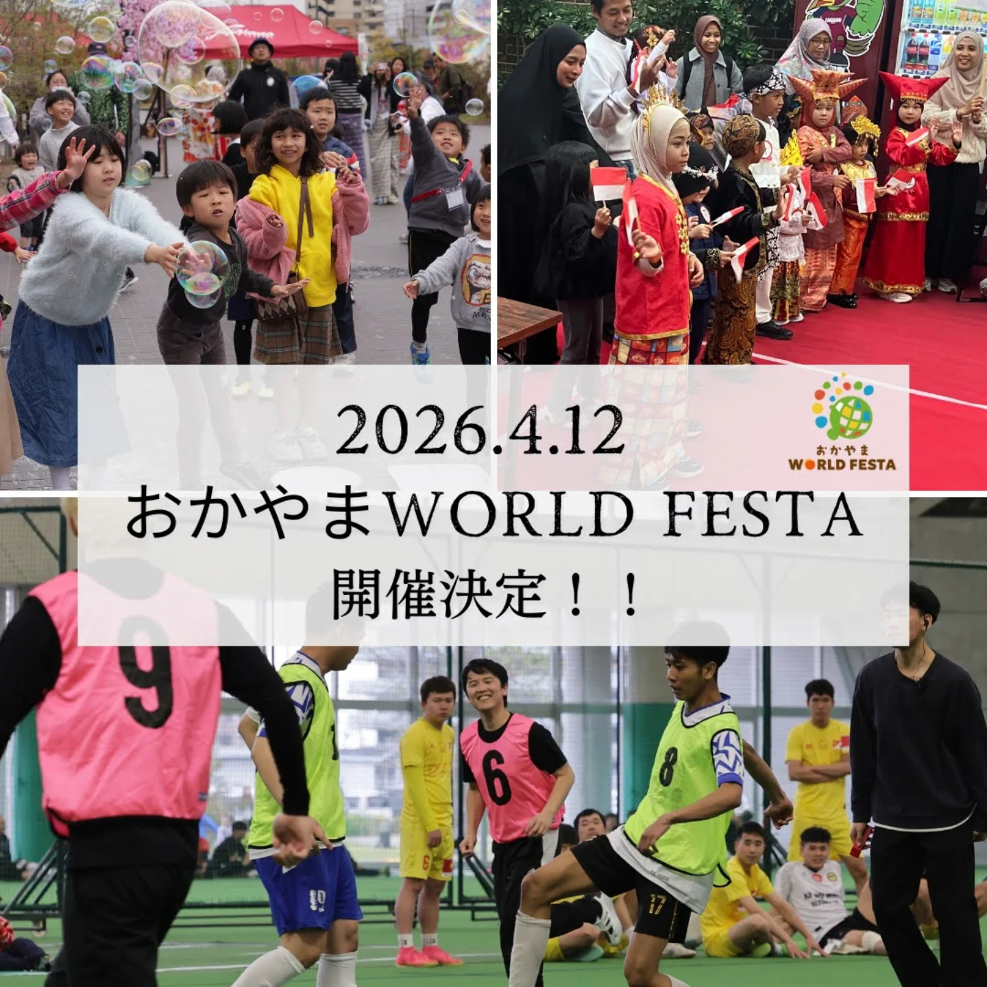 【4/12】おかやまWORLD FESTA 2026春が岡山ドームで開催！フットサルや多国籍グルメも