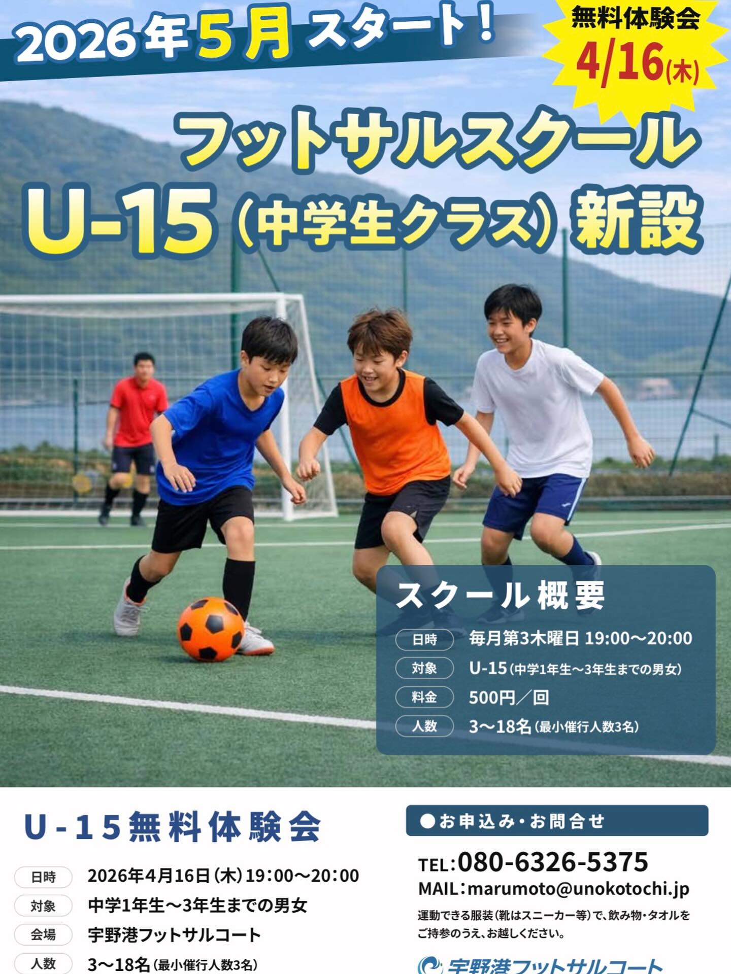 【4/16】玉野市のウノフットでU-15フットサルスクール無料体験会が開催