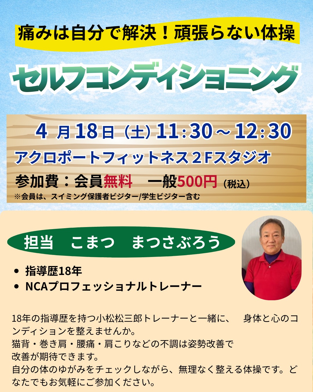 【4/18】岡山のacro_portで「頑張らない体操」セルフコンディショニング開催