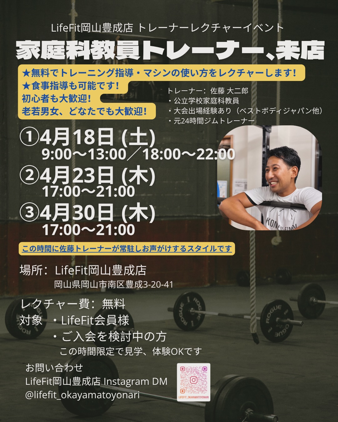 【4/18・23・30】LifeFit岡山豊成店で元家庭科教員トレーナーが無料レクチャー