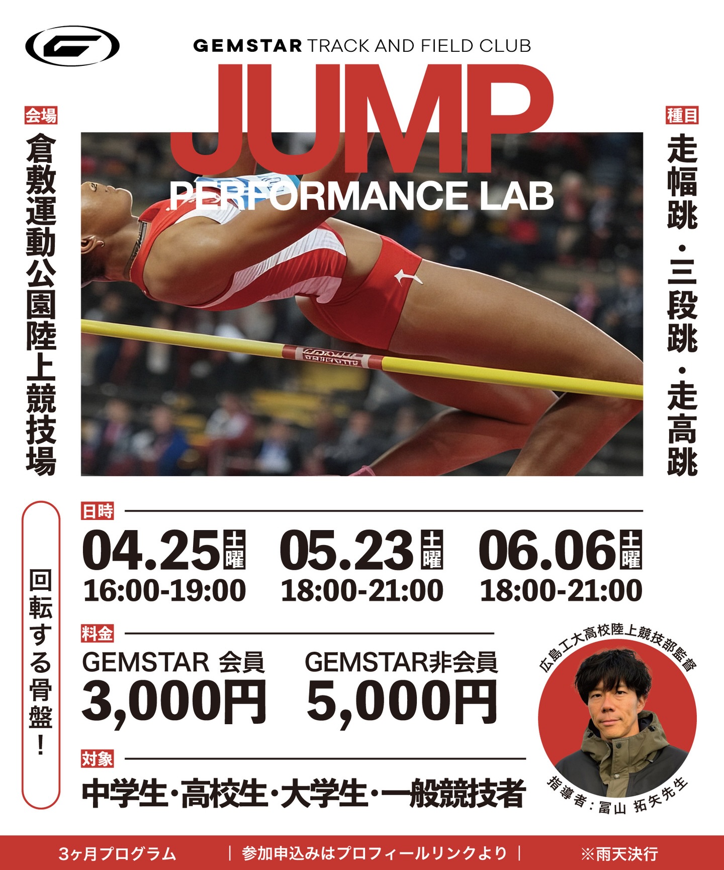 【4/25・5/23・6/6】倉敷運動公園で「JUMP PERFORMANCE LAB」跳躍トレーニングが開催