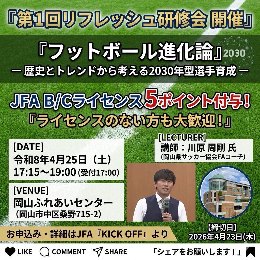 【4/25】岡山でサッカー指導者向けリフレッシュ研修会が開催