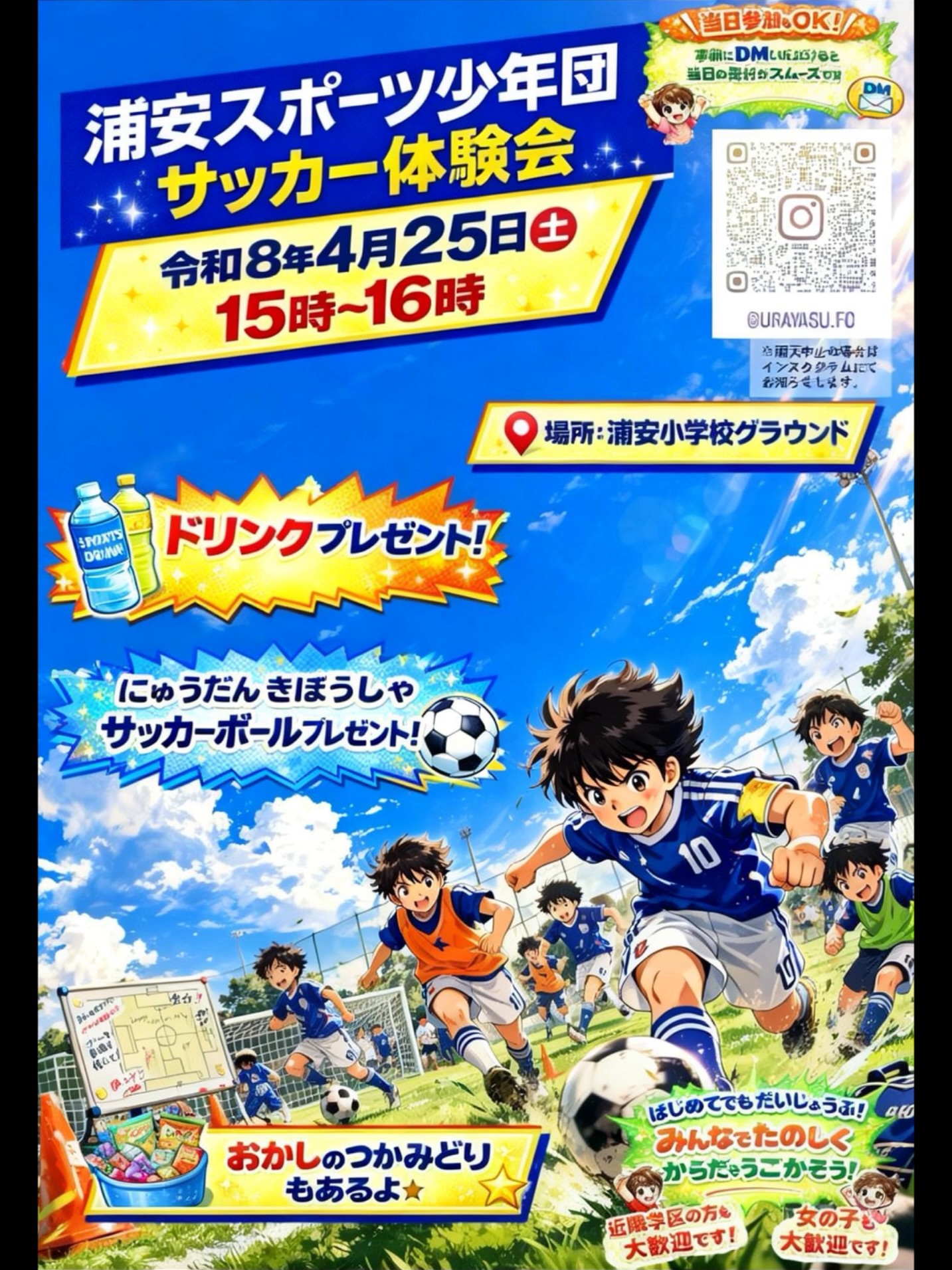 【4/25】浦安FCサッカー体験会