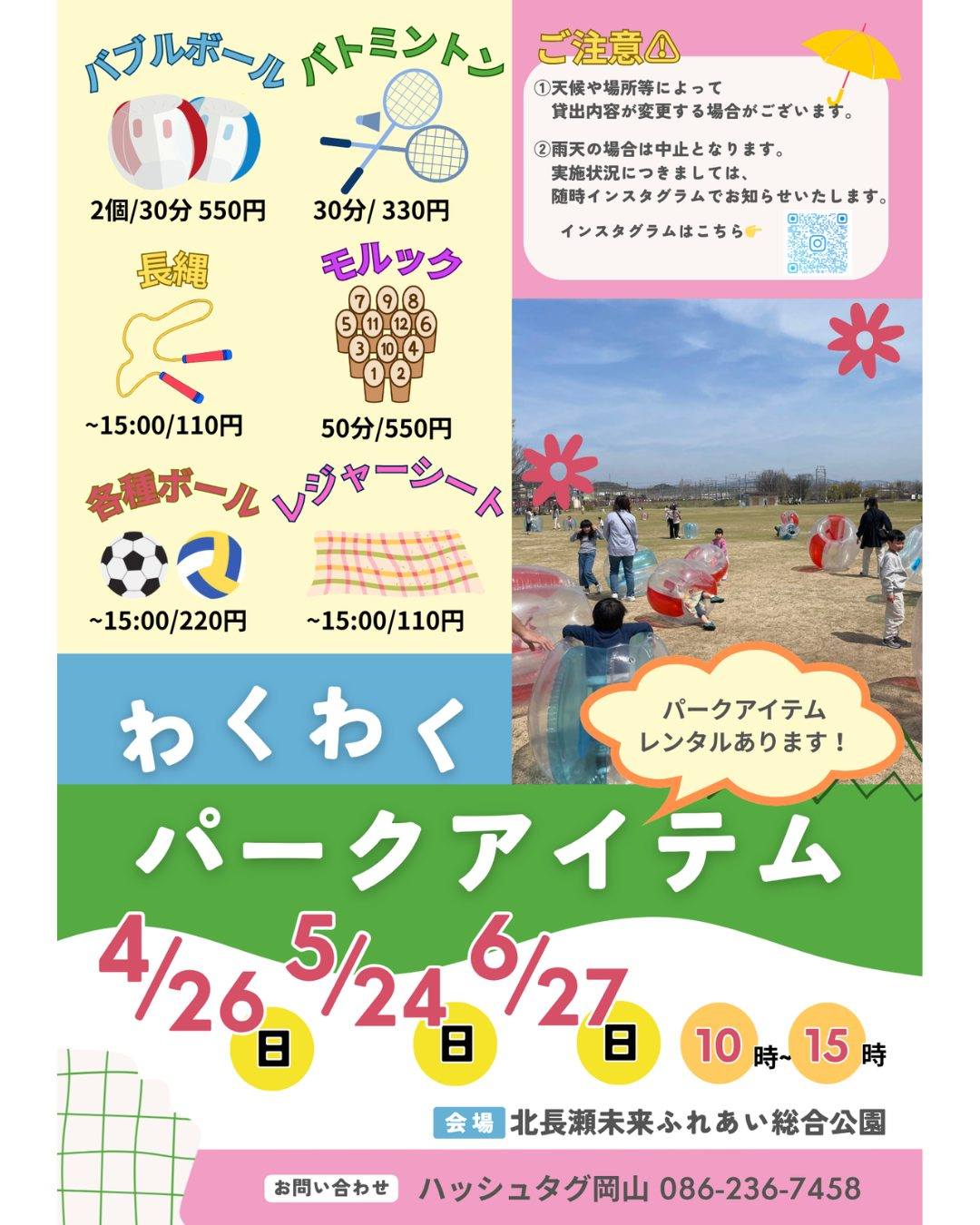 【4/26】北長瀬未来ふれあい総合公園でパークアイテム貸出イベント開催