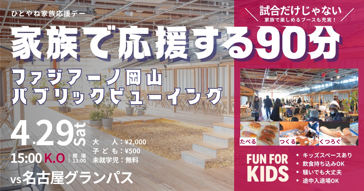 【4/29】コワーキングスペースひとやねでファジアーノ岡山のパブリックビューイング