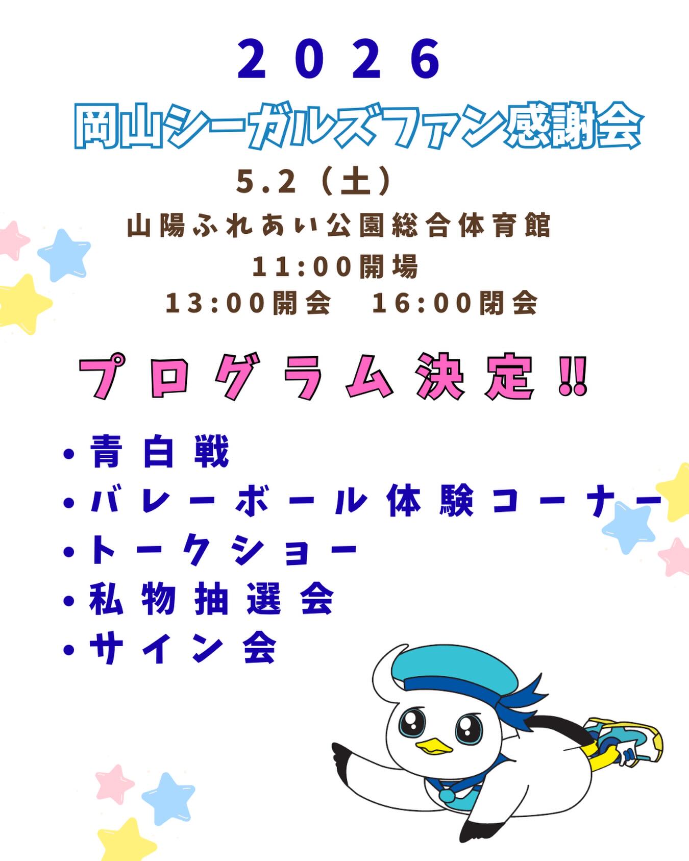 【5/2】2026 岡山シーガルズ ファン感謝会