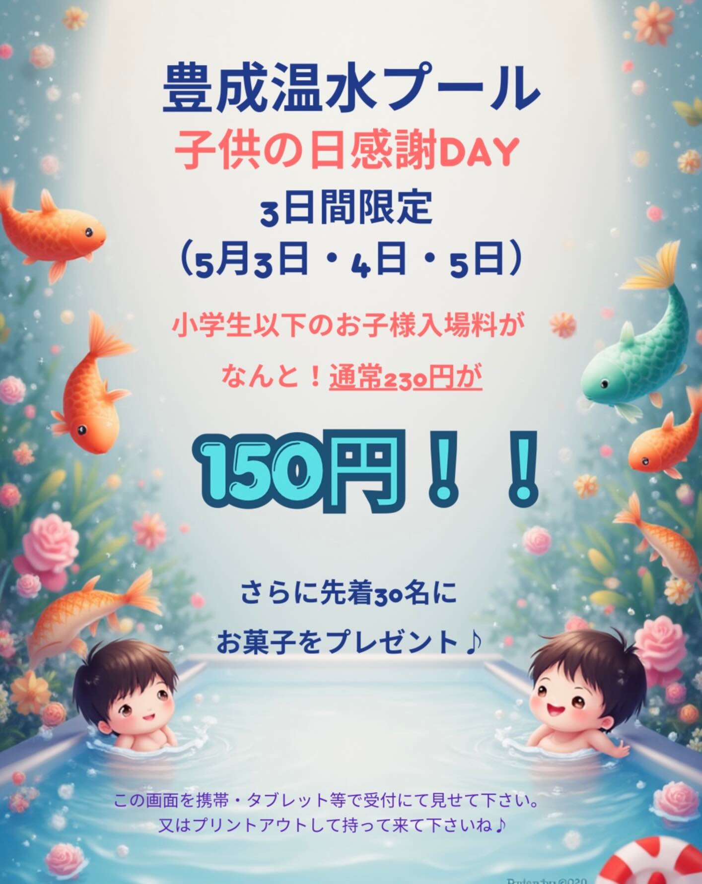 【5/3〜5/5】豊成温水プールで子供の日感謝DAY開催