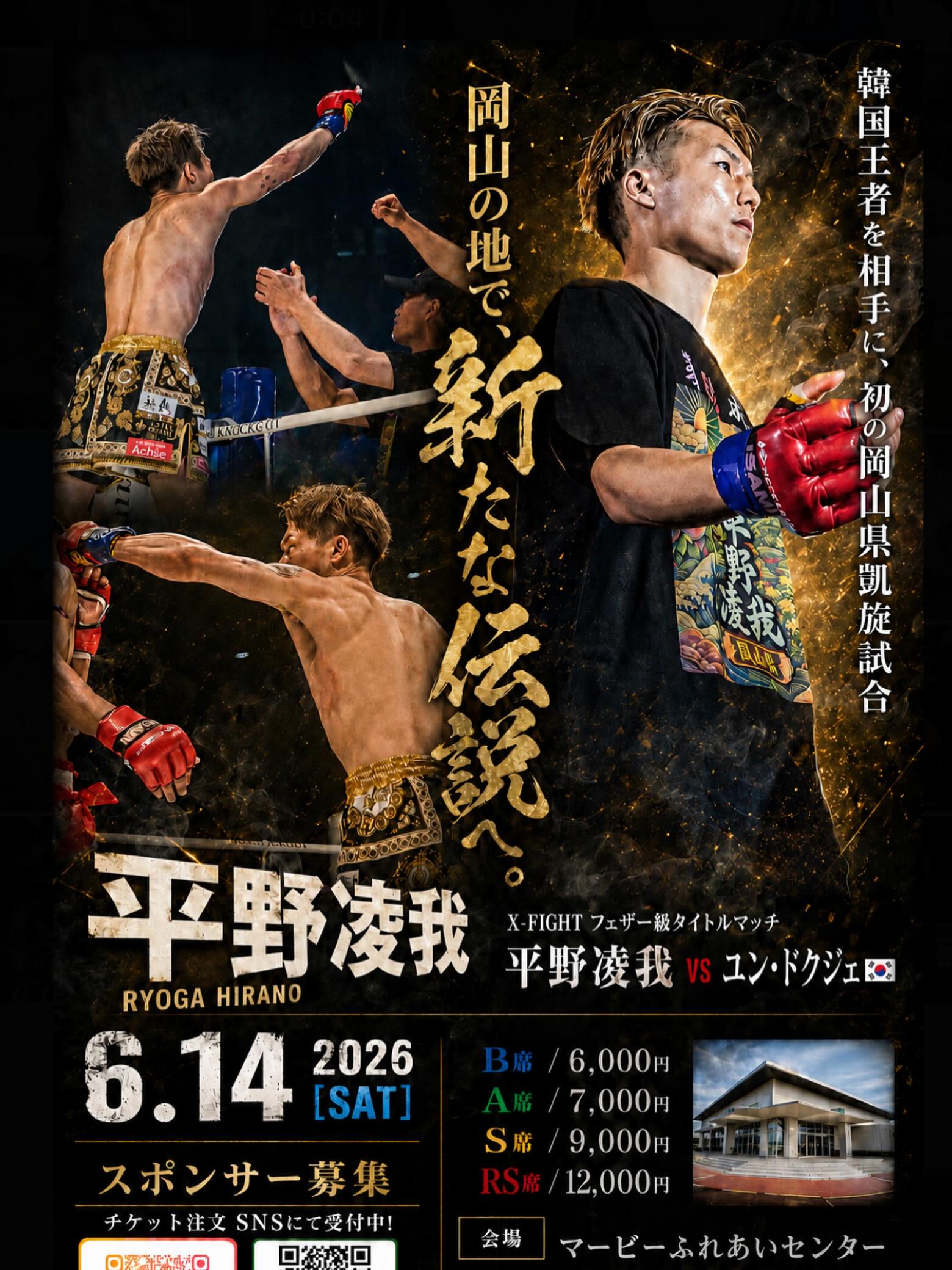 【日程未定】岡山で初の地元開催が決定！195cmの格闘家が韓国強豪と対戦