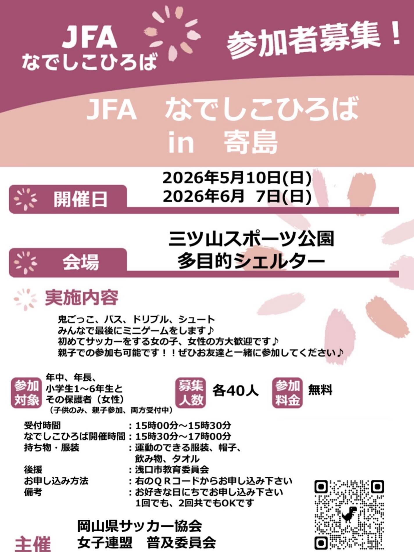 【5/10・6/7】浅口市でJFAなでしこひろばin寄島が開催